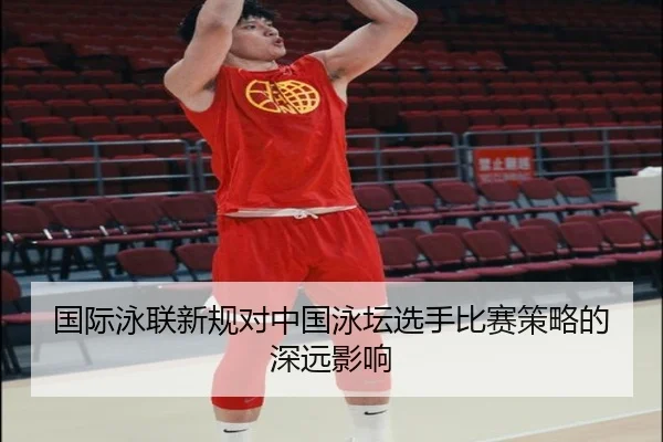 国际泳联新规对中国泳坛选手比赛策略的深远影响